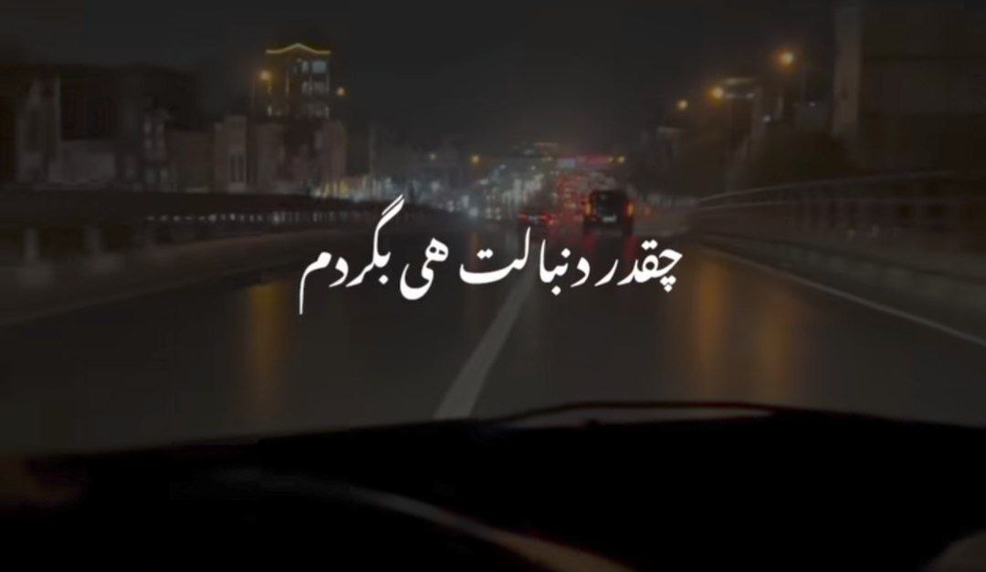  چقد دنبالت هی بگردم پس من باید کی بخندم